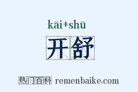 开舒是什么意思的图片